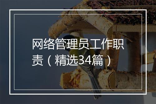 网络管理员工作职责（精选34篇）