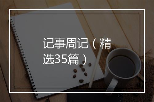 记事周记（精选35篇）