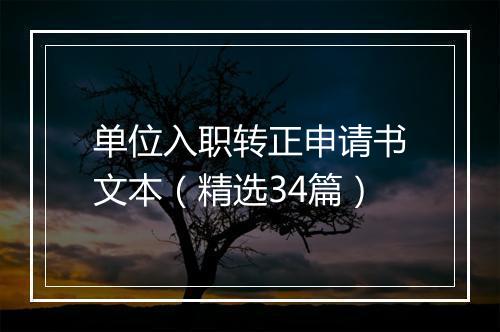 单位入职转正申请书文本（精选34篇）