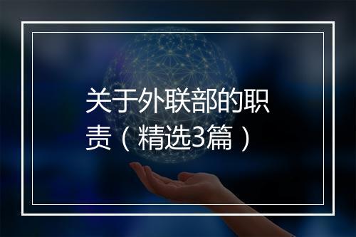 关于外联部的职责（精选3篇）