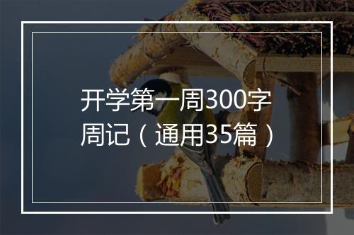 开学第一周300字周记（通用35篇）