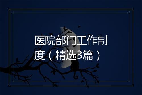 医院部门工作制度（精选3篇）