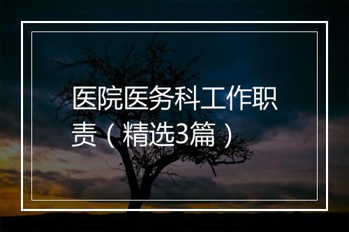 医院医务科工作职责（精选3篇）