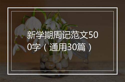 新学期周记范文500字（通用30篇）