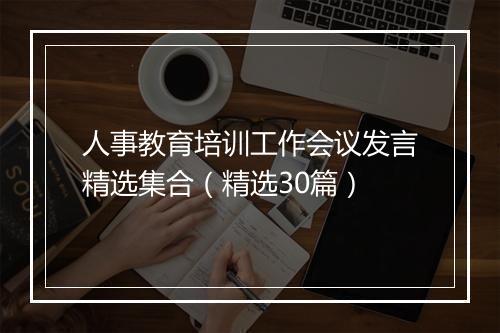 人事教育培训工作会议发言精选集合（精选30篇）