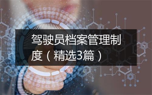驾驶员档案管理制度（精选3篇）