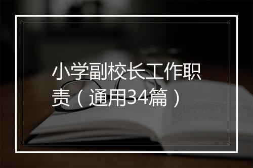 小学副校长工作职责（通用34篇）