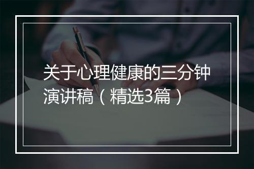 关于心理健康的三分钟演讲稿（精选3篇）