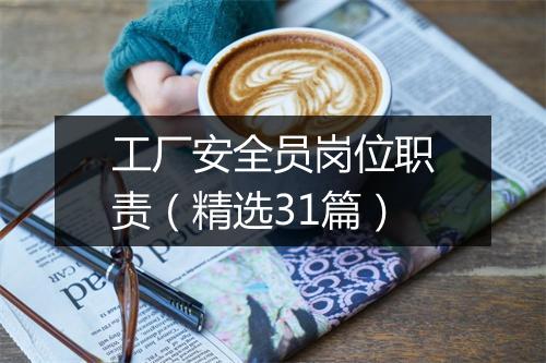 工厂安全员岗位职责（精选31篇）