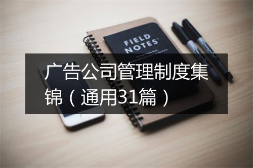 广告公司管理制度集锦（通用31篇）
