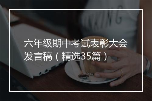 六年级期中考试表彰大会发言稿（精选35篇）