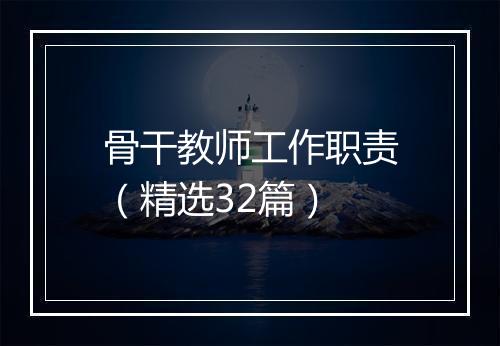 骨干教师工作职责（精选32篇）