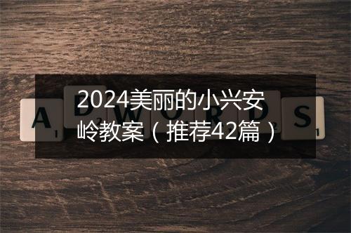 2024美丽的小兴安岭教案（推荐42篇）