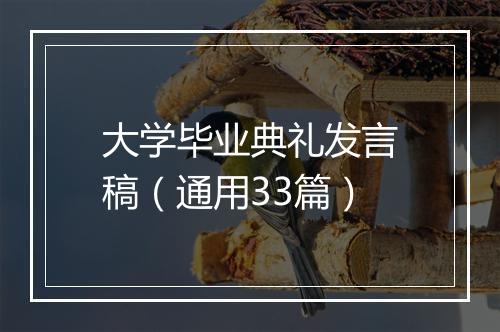 大学毕业典礼发言稿（通用33篇）