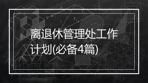 离退休管理处工作计划(必备4篇)