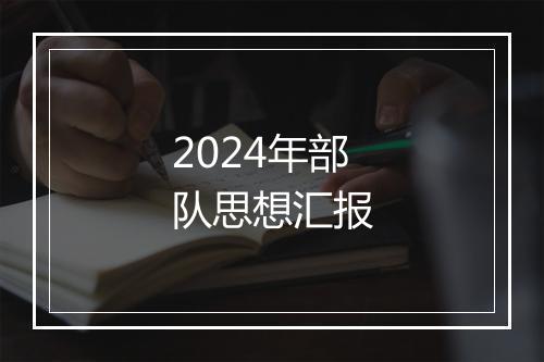 2024年部队思想汇报