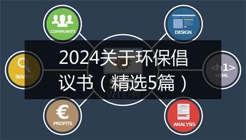 2024关于环保倡议书（精选5篇）
