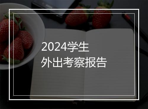2024学生外出考察报告