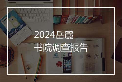 2024岳麓书院调查报告
