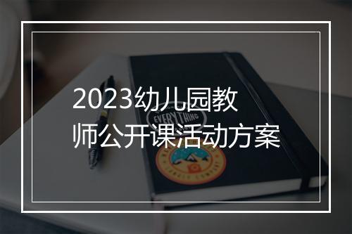 2023幼儿园教师公开课活动方案