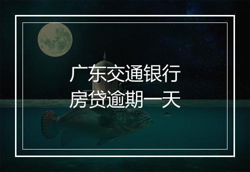 广东交通银行房贷逾期一天