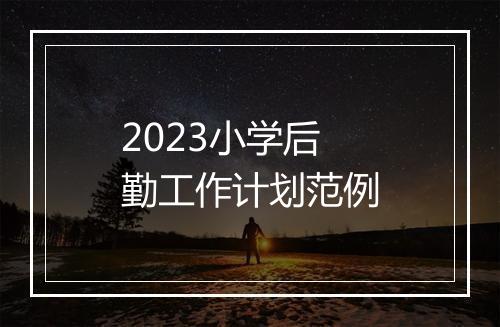 2023小学后勤工作计划范例