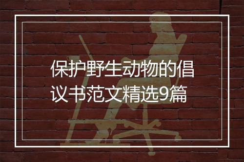 保护野生动物的倡议书范文精选9篇