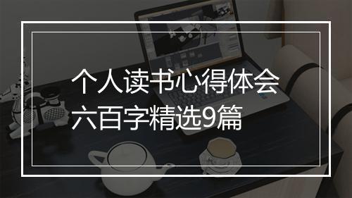 个人读书心得体会六百字精选9篇