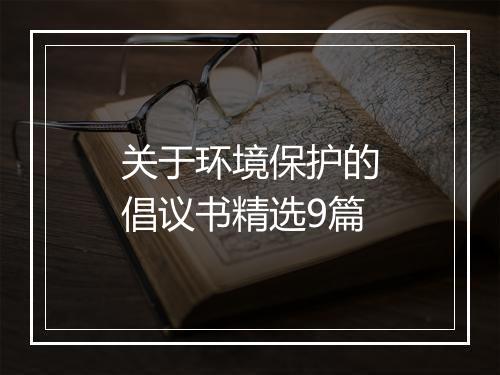 关于环境保护的倡议书精选9篇