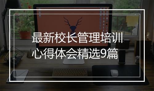 最新校长管理培训心得体会精选9篇