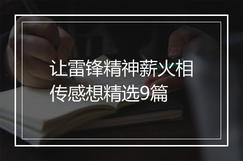 让雷锋精神薪火相传感想精选9篇