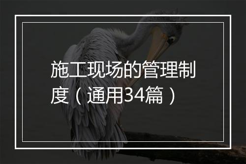 施工现场的管理制度（通用34篇）