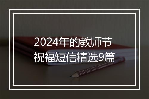 2024年的教师节祝福短信精选9篇