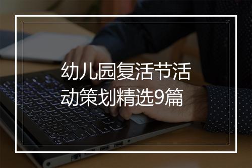 幼儿园复活节活动策划精选9篇