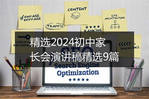 精选2024初中家长会演讲稿精选9篇