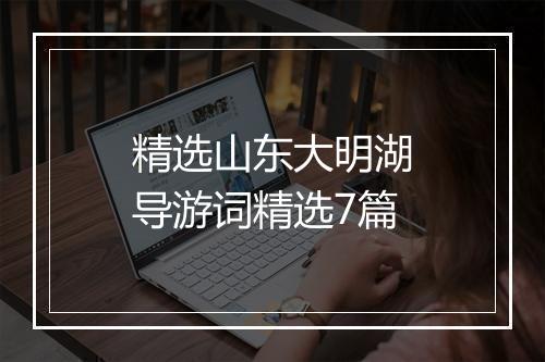 精选山东大明湖导游词精选7篇