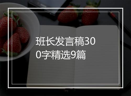班长发言稿300字精选9篇