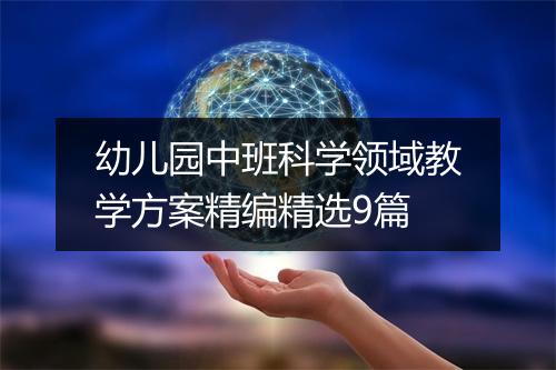 幼儿园中班科学领域教学方案精编精选9篇