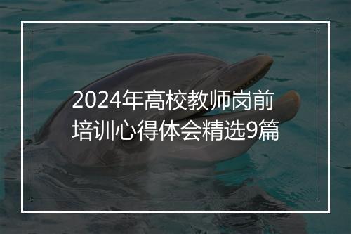 2024年高校教师岗前培训心得体会精选9篇
