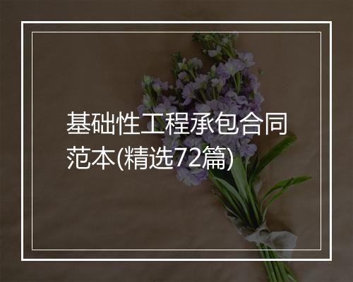 基础性工程承包合同范本(精选72篇)
