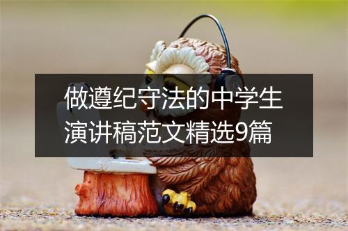 做遵纪守法的中学生演讲稿范文精选9篇
