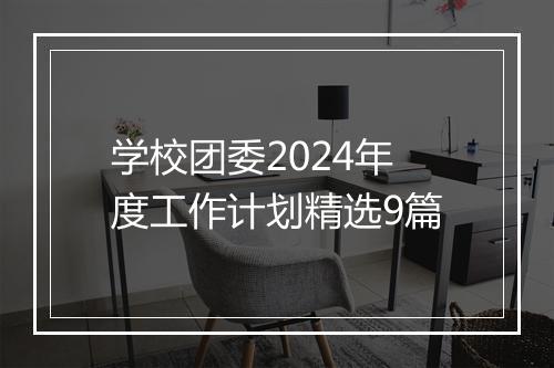 学校团委2024年度工作计划精选9篇