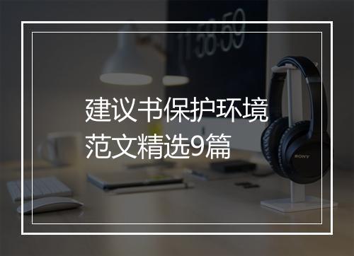 建议书保护环境范文精选9篇