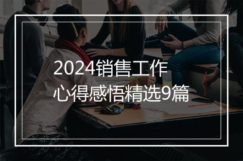 2024销售工作心得感悟精选9篇