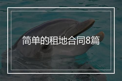简单的租地合同8篇