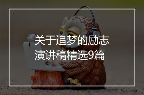 关于追梦的励志演讲稿精选9篇