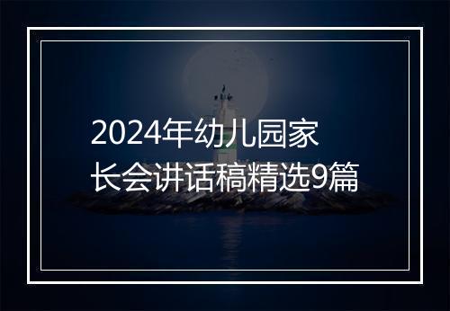 2024年幼儿园家长会讲话稿精选9篇