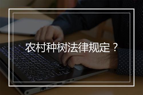 农村种树法律规定？