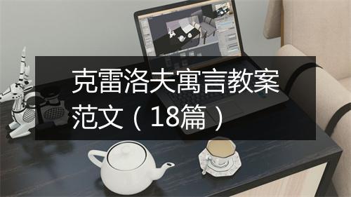 克雷洛夫寓言教案范文（18篇）