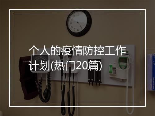 个人的疫情防控工作计划(热门20篇)